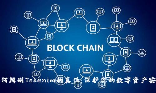 如何辨别Tokenim的真伪：保护你的数字资产安全