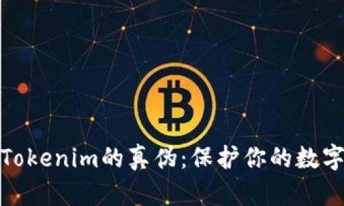 如何辨别Tokenim的真伪：保护你的数字资产安全