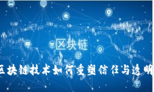诚信币：区块链技术如何重塑信任与透明度的未来