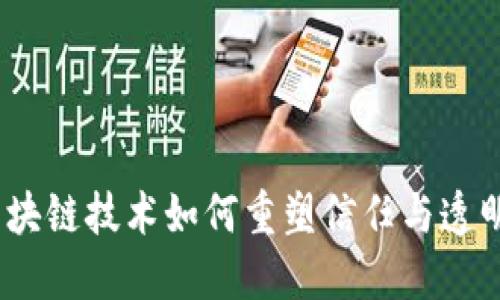 诚信币：区块链技术如何重塑信任与透明度的未来