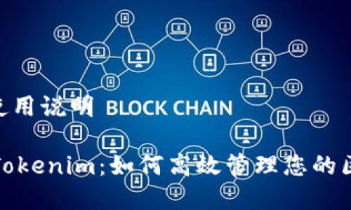Tokenim使用说明

全面解析Tokenim：如何高效管理您的区块链资产
