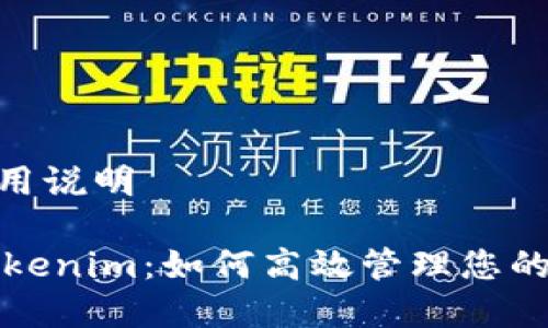 Tokenim使用说明

全面解析Tokenim：如何高效管理您的区块链资产