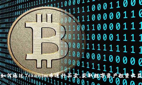 如何通过Tokenim币进行买卖，获取数字资产投资收益