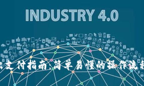 Tokenim转出支付指南：简单易懂的操作流程与注意事项