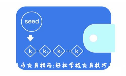 区块链币交易指南：轻松掌握交易技巧与策略