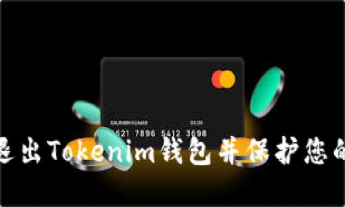 如何安全退出Tokenim钱包并保护您的资产安全