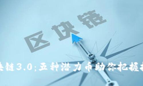 揭秘区块链3.0：五种潜力币助你把握投资机会