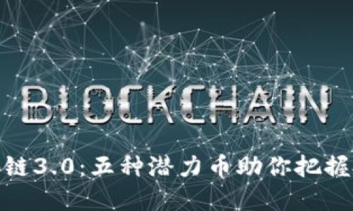 揭秘区块链3.0：五种潜力币助你把握投资机会