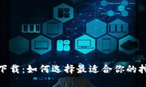 最新版区块链挖矿软件下载：如何选择最适合你的挖矿工具实现收益最大化