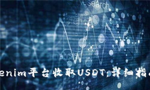 binding
如何使用Tokenim平台收取USDT：详细指南与实用技巧