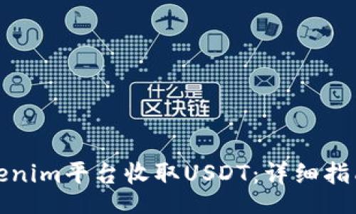 binding
如何使用Tokenim平台收取USDT：详细指南与实用技巧
