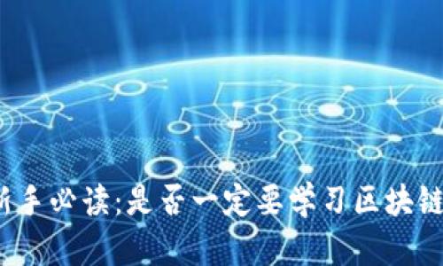 炒币新手必读：是否一定要学习区块链技术？