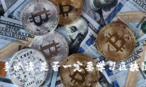 炒币新手必读：是否一定要学习区块链技术？