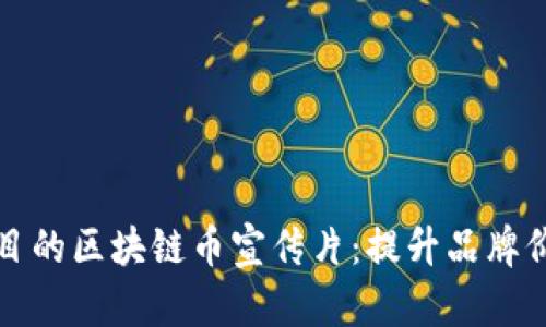 如何制作引人注目的区块链币宣传片：提升品牌价值与用户参与度