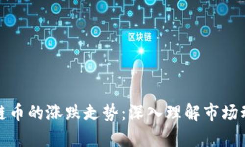 如何分析区块链币的涨跌走势：深入理解市场动态与投资策略