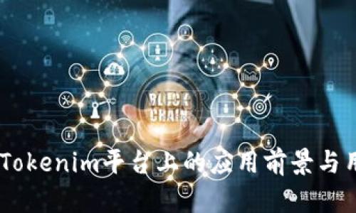 波场DApp在Tokenim平台上的应用前景与用户收益分析