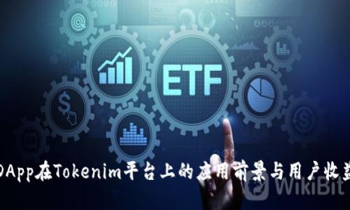 波场DApp在Tokenim平台上的应用前景与用户收益分析