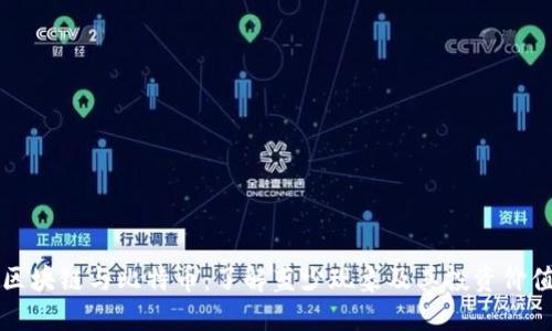 区块链与比特币：了解蓝少现象及其投资价值