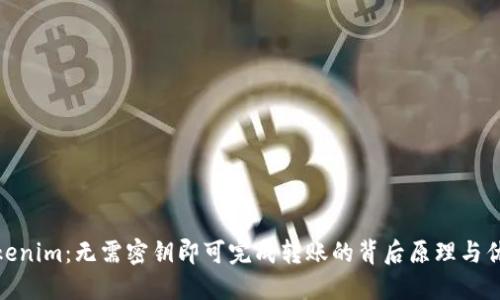 Tokenim：无需密钥即可完成转账的背后原理与优势