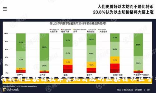如何利用区块链技术实现高效的区块链社区营销？