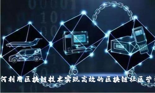 如何利用区块链技术实现高效的区块链社区营销？