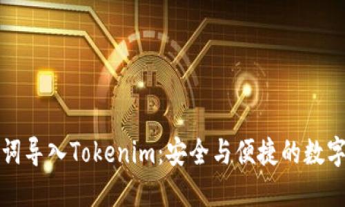 如何通过助记词导入Tokenim：安全与便捷的数字资产管理方法