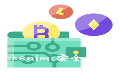 如何通过助记词导入Tokenim：安全与便捷的数字资产管理方法
