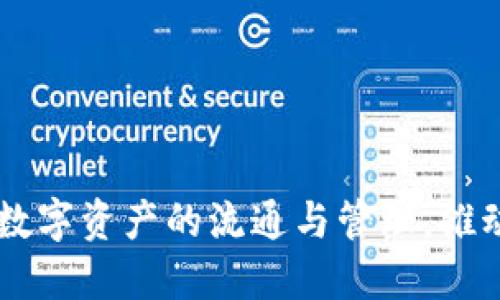 Tokenim发展：加速数字资产的流通与管理，推动区块链技术的进步