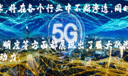   无币区块链的应用：探究其在未来经济中的关键价值与影响 /   
 guanjianci 无币区块链, 区块链应用, 数字身份, 供应链管理, 知识产权 /guanjianci 

引言
如今，区块链技术正以其不可篡改和去中心化等特性引起越来越多的关注。传统上，人们对区块链的印象往往与加密货币如比特币等挂钩，但随着技术的发展，无币区块链的应用正逐渐展现出其潜在的价值。在这篇文章中，我们将深入探讨无币区块链的各类应用，以及它们在未来经济中可能产生的广泛影响。

无币区块链的定义与基本特征
首先，我们必须明确什么是无币区块链。与一般的区块链不同，无币区块链不涉及任何形式的加密货币交易。相反，它侧重于数据的安全存储和共享，这使得其在众多行业中都能发挥作用。无币区块链的基本特征包括去中心化、可追溯性以及数据共享的透明性。
例如，在供应链管理中，无币区块链能够实现物品的全程追溯，确保每一个环节的透明度。这种特性不仅能够提高消费者的信任度，还能让企业在管理上更为高效。

无币区块链在数字身份管理中的应用
数字身份是现代社会中越来越重要的一部分，特别是在互联网迅速发展的背景下。传统的身份验证方式存在着许多问题，如信息泄露、身份盗用等。而无币区块链技术能够有效地解决这些问题。
例如，某些国家和地区正在试行基于区块链的数字身份系统，用户可以通过自己的私钥安全管理个人信息。没有中心化的数据库与传统机构的依赖，个人在网络上的身份安全性得到了显著提升。这样的系统不仅能够提高身份验证的效率，还能为用户提供更大的隐私保护。

无币区块链在供应链管理中的应用
供应链管理是无币区块链在哪些领域展现潜力最明显的的一个。通过建立一个透明、可追溯的供应链，可以有效减少伪造，提升效率，并且资源的分配。比如，某些食品行业公司已经采用无币区块链技术，使得消费者能够通过扫描二维码，了解食品的来源、加工过程等信息。这无疑增强了消费者的信任感，也推动了品牌的忠诚度。
但我们也不能忽视，无币区块链在供应链管理中的挑战，例如各参与方之间的信息共享和技术适配等问题。这些问题需要行业内的合作方共同努力，才能够解决。

无币区块链在知识产权保护中的应用
在知识产权方面，无币区块链能够为原创者提供一种全新的保护方式。对于艺术、文学、音乐等创意作品，传统的版权管理系统常常效率低下且易受侵害。而基于无币区块链的作品登记系统能够通过其不可篡改的特性，保证创作者的权益得以保护。
例如，一些艺术家已经开始利用区块链技术登记自己的作品，建立证明其创作时间和所有权的证据。这种方式不但提升了信息的透明度，也有效防止了盗用和剽窃现象的发生。对于创作者而言，这无疑是一个巨大的优势。

无币区块链的未来展望与挑战
尽管无币区块链的应用前景广阔，但在发展过程中面临的挑战也不容小觑。技术的认可度、法律法规的完善、行业标准的建立等，都需要时间和行业内的共同努力。
从个人的角度来看，未来无币区块链的发展将是巨大的机遇。随着人们对去中心化、安全性和透明性的需求不断上升，无币区块链作为一种新兴技术，将在各个行业中不断渗透。同时，我们也需要关注技术对社会生活的各个方面产生的影响，以及相应的应对措施。

结语
无币区块链作为一种新兴的技术，其应用范围将不断扩大。在数字身份管理、供应链管理、知识产权保护等领域，其在提升效率、保护权益以及增强透明度等方面都展现出了巨大的潜力。尽管未来发展面临一些挑战，但相信经过行业的共同努力，无币区块链一定能够迎来一个更加美好的未来。
总之，无币区块链不仅是技术上的创新，也可能在未来的经济结构中，构建起一个更透明、更高效和更安全的环境，为人类社会的可持续发展提供新动力。