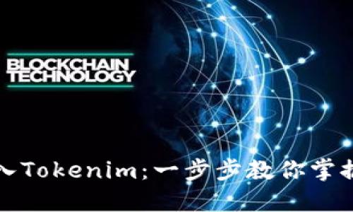 如何顺利导入Tokenim：一步步教你掌握流程及技巧