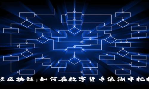 币圈花哥谈区块链：如何在数字货币浪潮中把握投资机会