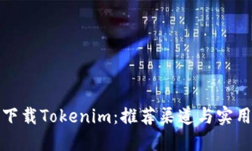 安全下载Tokenim：推荐渠道与实用指南