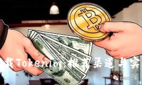 安全下载Tokenim：推荐渠道与实用指南