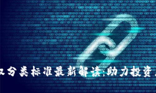 区块链股权分类标准最新解读：助力投资者投资决策