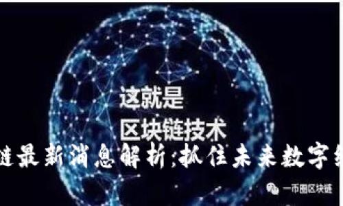 中航区块链最新消息解析：抓住未来数字经济的机遇