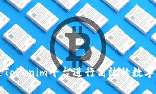 如何通过Tokenim平台进行高效的数字货币买卖