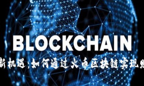 华尔街新机遇：如何通过火币区块链实现财富增长