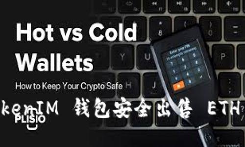 如何通过 TokenTokenIM 钱包安全出售 ETH 以最大化您的收益