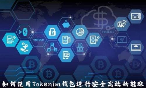 
如何使用Tokenim钱包进行安全高效的转账