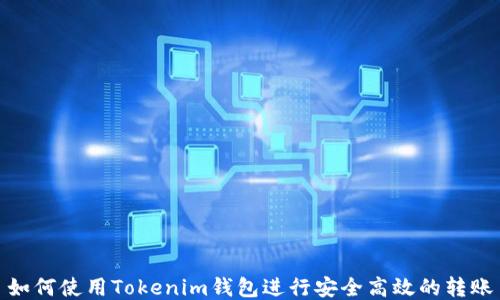 
如何使用Tokenim钱包进行安全高效的转账