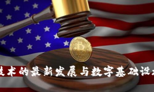 区块链技术的最新发展与数字基础设施的未来