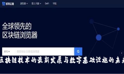 区块链技术的最新发展与数字基础设施的未来