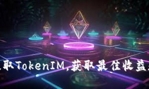如何高效提取TokenIM，获取最佳收益和用户体验