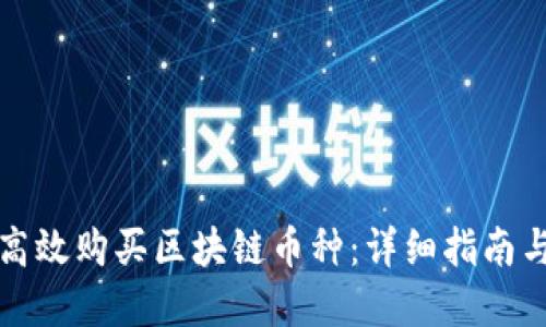 如何安全高效购买区块链币种：详细指南与实用技巧