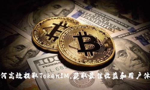 如何高效提取TokenIM，获取最佳收益和用户体验