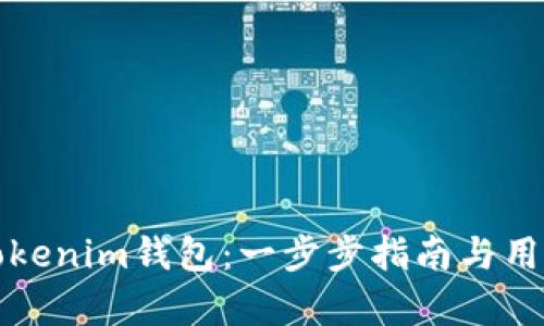 如何使用Tokenim钱包：一步步指南与用户收益分析
