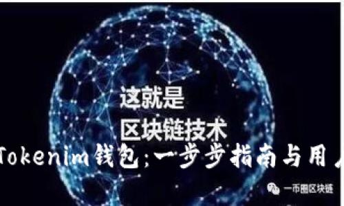 如何使用Tokenim钱包：一步步指南与用户收益分析