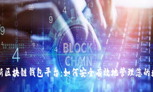 美国最新区块链钱包平台：如何安全有效地管理您的数字资产