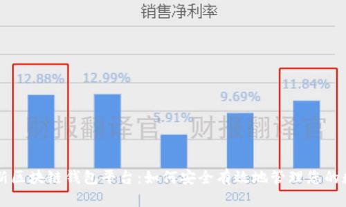 美国最新区块链钱包平台：如何安全有效地管理您的数字资产