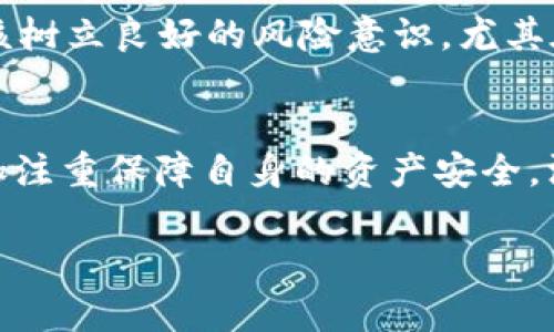    传销币是否能进入TokenTokenim钱包？全面解读与风险提示  / 

 guanjianci  传销币, TokenTokenim, 加密钱包, 数字货币, 风险投资  /guanjianci 

引言
随着加密货币的普及，越来越多的人开始接触到各种数字资产，其中包括一些名为“传销币”的项目。这些传销币的本质却常常让人忽惑，它们与合法的加密货币之间存在明显的区分。而今天，我们要探讨的问题是：传销币是否能进TokenTokenim钱包？在探讨这个问题之前，我们首先需要了解一些基础知识。

什么是传销币？
传销币通常是指那些通过传销方式推广的数字货币项目。它们的特点是：通常以“快钱”和“收益高”等方式吸引投资者，许多传销币的设计并不具备实质性的技术背景，甚至不存在实际的区块链架构。这样的币种往往面临着极高的投资风险。

TokenTokenim钱包概述
TokenTokenim钱包是一款用户友好的数字钱包，旨在为用户提供安全的资产存储与管理服务。在这个数字资产不断增加的时代，拥有一个安全可靠的钱包尤为重要。通过TokenTokenim，用户可以方便地管理多种类型的加密货币。然而，这里存在一个问题，即：TokenTokenim是否支持传销币？

传销币能否进入TokenTokenim钱包？
想要将传销币转入TokenTokenim钱包，我们必须首先了解该钱包支持的代币类型。一般而言，正规的数字钱包会列出其支持的币种，而传销币大多并不属于主流或常见的币种。因此，虽然从技术上讲，有可能通过某些手段将传销币存入TokenTokenim，但实际操作中很可能会失败，甚至造成资产损失。

风险提示：投资传销币的陷阱
投资传销币的风险尤为明显，这类项目往往以极高的收益吸引投资者，但许多发展中的项目最终都会因为资金链断裂而崩盘。结合我的个人经验，我在早期便接触过几种传销类的数字货币，虽然短期内也有过收益，但最终都以惨痛的教训结束。许多传销币缺乏透明度，投资者容易被洗脑，对真实情况一无所知。

如何选择安全可靠的钱包？
选择一个安全可靠的钱包是十分必要的。对于初学者而言，最佳选择是使用那些得到业界普遍认可的钱包。一个好的钱包通常会有详细的白皮书、活跃的社区支持，以及透明的团队信息。此外，具备多重身份验证功能的钱包，也更能保障用户的资产安全。

传销币的市场监管现状
市场对传销币的监管仍处于逐步完善中。尽管许多国家对待加密货币持谨慎态度，但监管力度却并不一致。一些国家相对宽松，允许传销币的存在，而另一些国家则已经开始对这类货币采取打击政策。在我看来，建议投资者在决定投入前，务必认真查阅相关政策信息，避免由于法律风险带来的不必要麻烦。

调查并验证传销币的过程
如果有人提到某个新兴的传销币，建议用户务必进行充分调查。可以通过社交媒体、论坛和行业新闻去获取相关信息，甚至可以联系早期参与者了解经验。重要的是，不要轻信任何只提供盈利承诺的项目，最终受害的往往是盲目的追逐利益者。

我的总结与反思
在不断变化的加密市场中，获取正确信息以及明智决策尤为重要。回想自己的投资历程，能够从失败中吸取教训是我最大的财富。每一位投资者都应该树立良好的风险意识，尤其在对待如传销币这样的项目时，更应该保持高度警惕。而在TokenTokenim钱包的使用上，选择遵循更为保守而稳健的策略，才是保护自己资产的方法。

结论
综上所述，传销币想要进入TokenTokenim钱包从技术上是可能的，但现实中却蕴含着许多风险。用户在选择使用任何加密钱包时，都应保持警惕，更加注重保障自身的资产安全。深入了解项目以及市场动态，方可在这片高风险的投资海洋中航行得更远。

希望每一位投资者都能理智选择，不为高收益的谎言所蒙蔽。在对待传销币以及其他投资项目时，保持清醒和理智，才能实现稳健的财富增长。
